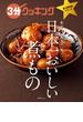 ３分クッキング 永久保存版シリーズ　日本一おいしい煮もの(角川SSC)