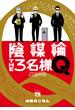 陰謀論THE３名様Q～CIAの日常～(ヤングチャンピオン・コミックス)