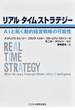 リアル・タイム・ストラテジー ＡＩと拓く動的経営戦略の可能性