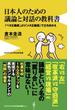 日本人のための議論と対話の教科書 「ベタ正義感」より「メタ正義感」で立ち向かえ(ワニブックスPLUS新書)