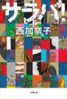 サラバ！ 上(小学館文庫)