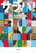 サラバ！ 中(小学館文庫)