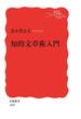 知的文章術入門(岩波新書)