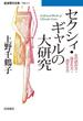 セクシィ・ギャルの大研究(岩波現代文庫)