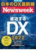 ニューズウィーク日本版特別編集 成功するDX2022