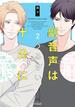副音声はうるさい十分に 2【単行本版(honto限定描き下ろし付き)】(エクレアコミック)