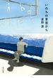 いのちの車窓から【電子特典付き】(角川文庫)