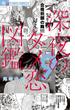深夜のダメ恋図鑑 9(フラワーコミックス)