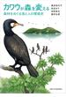 カワウが森を変える 森林をめぐる鳥と人の環境史