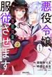 悪役令嬢らしく、攻略対象を服従させます　推しがダメになっていて解釈違いなんですけど！？（２）(ポラリスCOMICS)