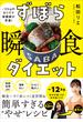 ずぼら瞬食ダイエット　－１２キロのカリスマ保健師が考案！