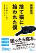 捨て猫に拾われた僕　きみが教えてくれた生き方のヒント(日経ビジネス人文庫)