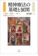 精神療法の基礎と展開