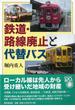 【アウトレットブック】鉄道・路線廃止と代替バス