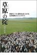 草原の掟 西部モンゴル遊牧社会における生存戦略のエスノグラフィ