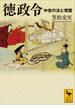 徳政令　中世の法と慣習(講談社学術文庫)