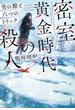 密室黄金時代の殺人 雪の館と六つのトリック(宝島社文庫)