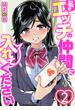 私をエッチの仲間に入れてください　2巻(アララブMAX)
