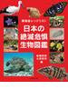 日本の絶滅危惧生物図鑑 環境省レッドリスト