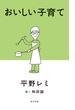 おいしい子育て