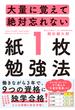 大量に覚えて絶対忘れない「紙１枚」勉強法