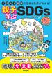 イラスト図解で日本と世界がわかる！ 親子で学ぶSDGs