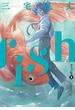fish - フィッシュ - 1(ビームコミックス)