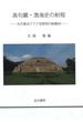 高句麗・渤海史の射程 古代東北アジア史研究の新動向