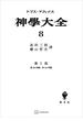 神学大全８　第Ｉ部　第１０３問題～第１１９問題(創文社オンデマンド叢書)
