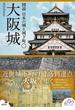図説日本の城と城下町 １ 大阪城