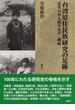 台湾原住民族研究の足跡 近代日本人類学史の一側面