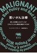 悪いがん治療