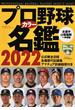 プロ野球カラー名鑑 ２０２２(B.B.MOOK)