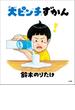 大ピンチずかん(児童創作絵本)