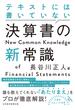 テキストには書いていない　決算書の新常識(日本経済新聞出版)