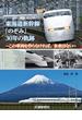 東海道新幹線「のぞみ」30年の軌跡