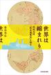 世界は縮まれり　西村天囚『欧米遊覧記』を読む(角川学芸出版単行本)