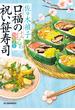 口福の祝い笹寿司(ハルキ文庫)