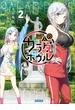 変人のサラダボウル ２(ガガガ文庫)