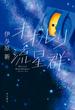 オオルリ流星群(角川書店単行本)