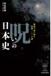 呪いの日本史　歴史の裏に潜む呪術100の謎(出版芸術ライブラリー)