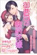 御曹司の契約花嫁～期間限定の結婚ですが、溺愛されています～【書き下ろし・イラスト10枚入り】(トパーズノベルス)