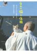 ６匹の猫と住職 あるがままに暮らす那須の長楽寺