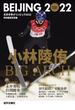 北京冬季オリンピック２０２２ 特別報道写真集