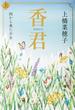 香君　上　西から来た少女(文春e-book)