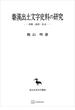 秦漢出土文字史料の研究（東洋学叢書）　形態・制度・社会(創文社オンデマンド叢書)
