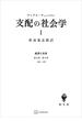 経済と社会：支配の社会学１(創文社オンデマンド叢書)