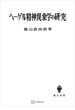 ヘーゲル精神現象学の研究(創文社オンデマンド叢書)