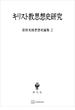 宮田光雄思想史論集２：キリスト教思想史研究(創文社オンデマンド叢書)