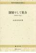西洋中世国制史の研究２：国家そして社会　地域史の視点(創文社オンデマンド叢書)